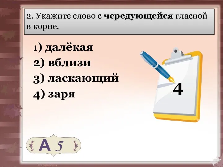 2. Укажите слово с чередующейся гласной в корне. 1) далёкая 2)