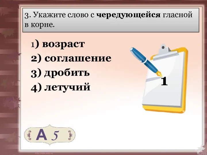 3. Укажите слово с чередующейся гласной в корне. 1) возраст 2)