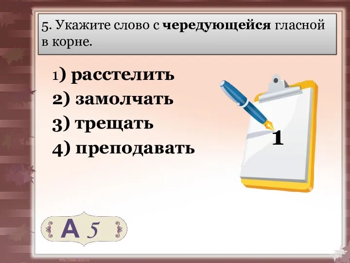 5. Укажите слово с чередующейся гласной в корне. 1) расстелить 2)