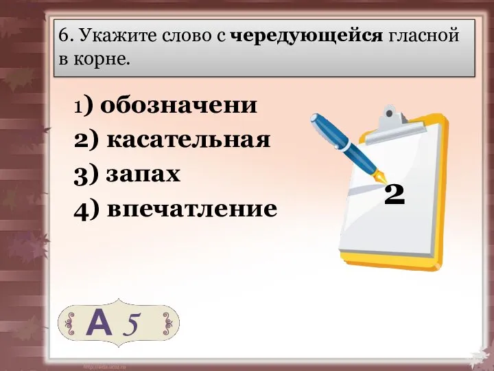 6. Укажите слово с чередующейся гласной в корне. 1) обозначени 2)