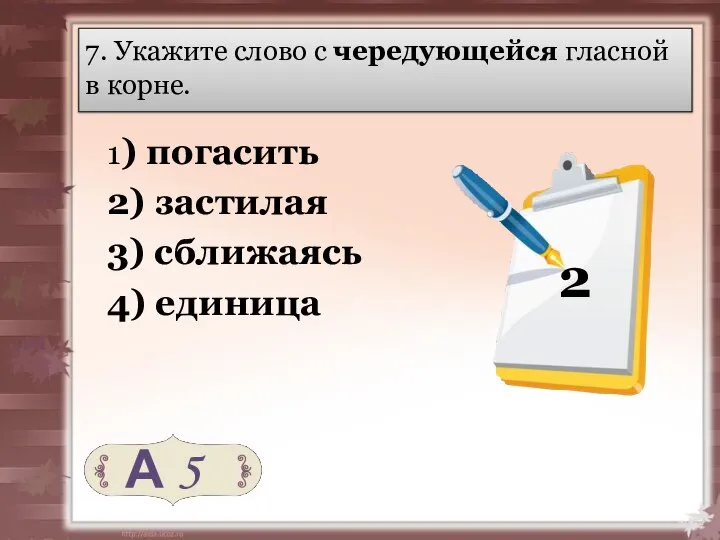 7. Укажите слово с чередующейся гласной в корне. 1) погасить 2)