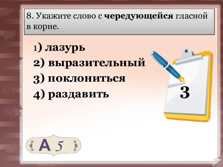 8. Укажите слово с чередующейся гласной в корне. 1) лазурь 2)