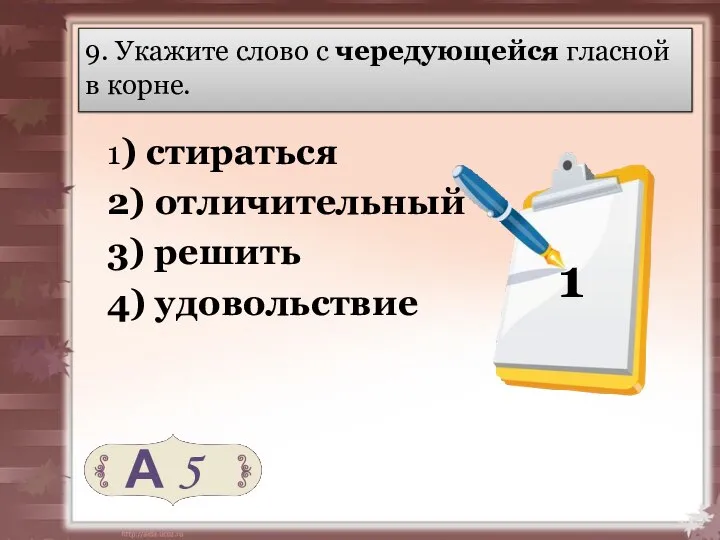 9. Укажите слово с чередующейся гласной в корне. 1) стираться 2)