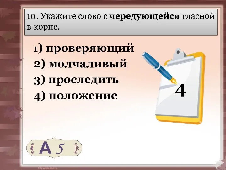 10. Укажите слово с чередующейся гласной в корне. 1) проверяющий 2)