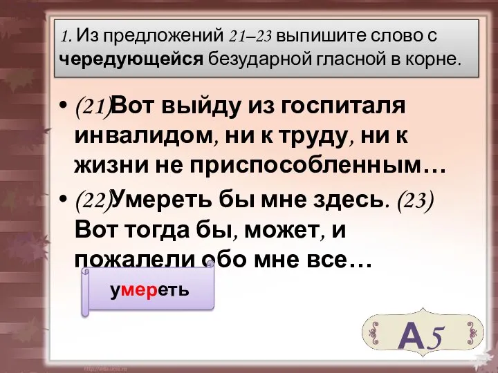 1. Из предложений 21–23 выпишите слово с чередующейся безударной гласной в