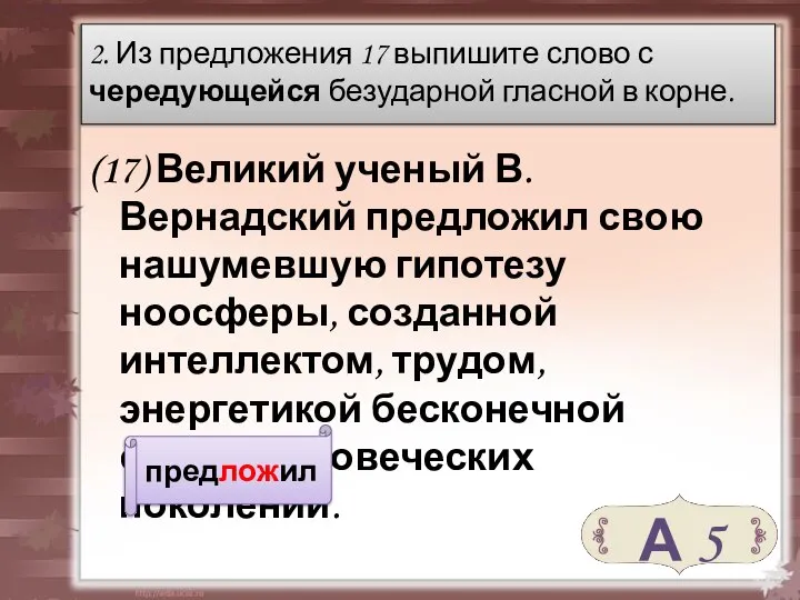 (17) Великий ученый В. Вернадский предложил свою нашумевшую гипотезу ноосферы, созданной