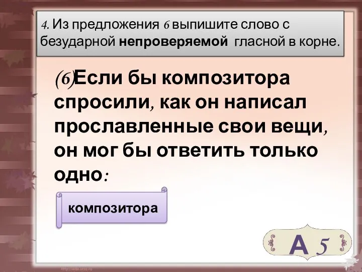 (6)Если бы композитора спросили, как он написал прославленные свои вещи, он