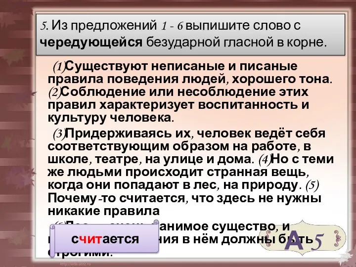 (1)Существуют неписаные и писаные правила поведения людей, хорошего тона. (2)Соблюдение или