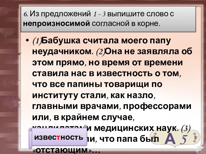 (1)Бабушка считала моего папу неудачником. (2)Она не заявляла об этом прямо,