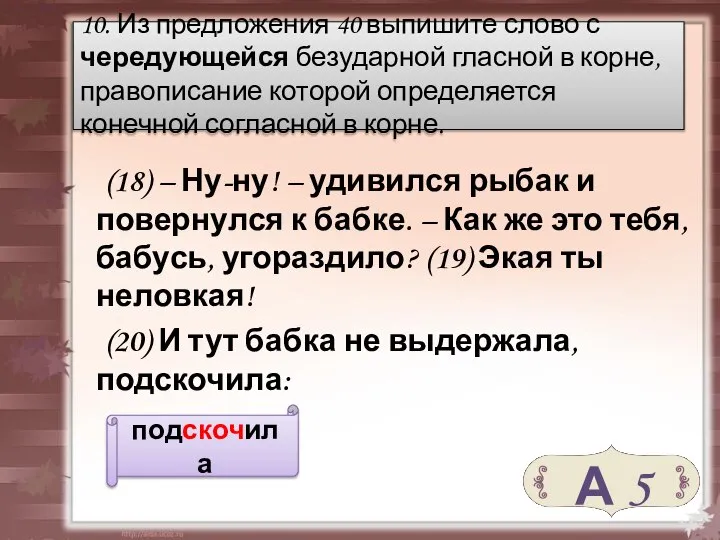 (18) – Ну-ну! – удивился рыбак и повернулся к бабке. –