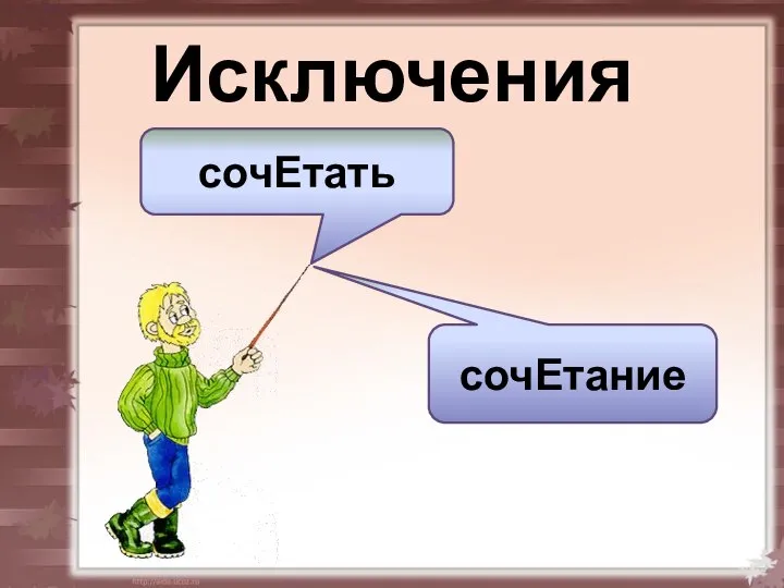 Исключения сочЕтать сочЕтание