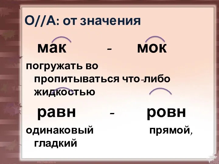 О//А: от значения мак - мок погружать во пропитываться что-либо жидкостью