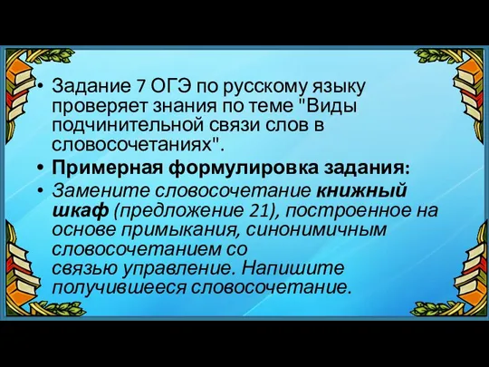 Задание 7 ОГЭ по русскому языку проверяет знания по теме "Виды