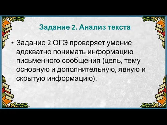 Задание 2. Анализ текста Задание 2 ОГЭ проверяет умение адекватно понимать