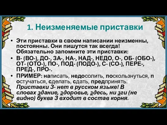 1. Неизменяемые приставки Эти приставки в своем написании неизменны, постоянны. Они