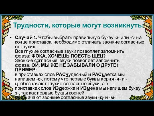 Трудности, которые могут возникнуть: Случай 1. Чтобы выбрать правильную букву -з-