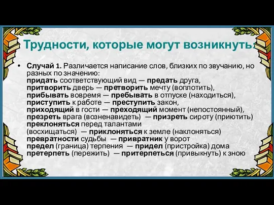 Трудности, которые могут возникнуть: Случай 1. Различается написание слов, близких по