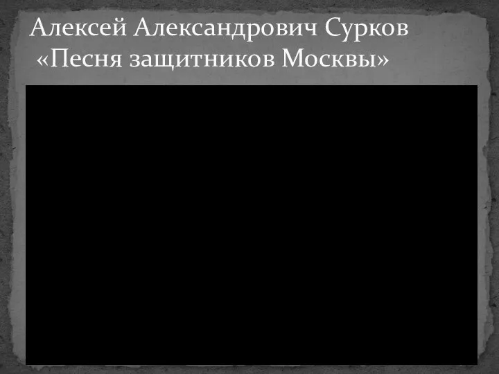 Алексей Александрович Сурков «Песня защитников Москвы»