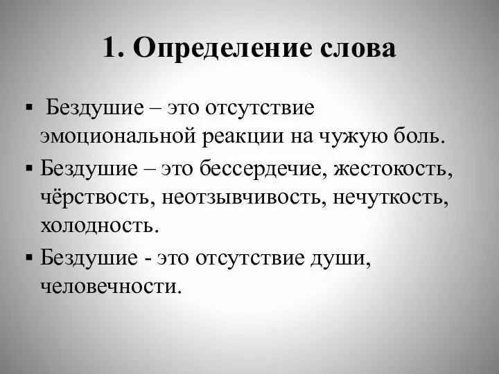 1. Определение слова Бездушие – это отсутствие эмоциональной реакции на чужую