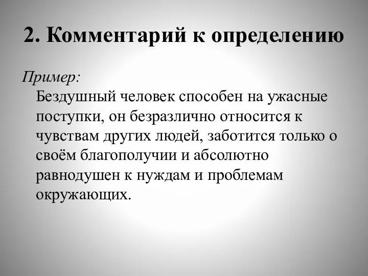 2. Комментарий к определению Пример: Бездушный человек способен на ужасные поступки,