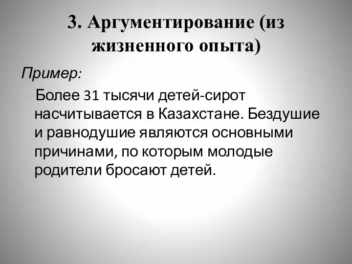 3. Аргументирование (из жизненного опыта) Пример: Более 31 тысячи детей-сирот насчитывается