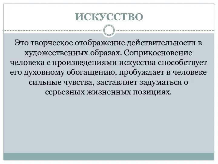 ИСКУССТВО Это творческое отображение действительности в художественных образах. Соприкосновение человека с