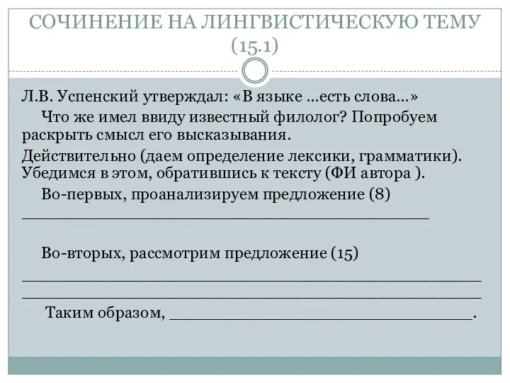 СОЧИНЕНИЕ НА ЛИНГВИСТИЧЕСКУЮ ТЕМУ (15.1) Л.В. Успенский утверждал: «В языке …есть