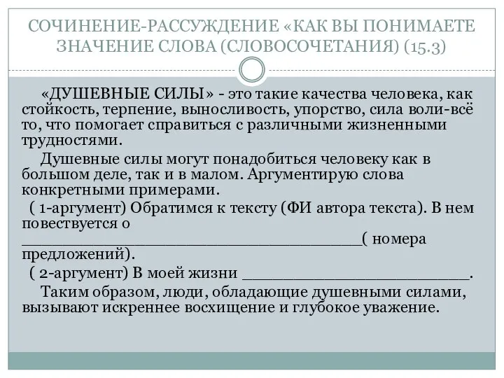 СОЧИНЕНИЕ-РАССУЖДЕНИЕ «КАК ВЫ ПОНИМАЕТЕ ЗНАЧЕНИЕ СЛОВА (СЛОВОСОЧЕТАНИЯ) (15.3) «ДУШЕВНЫЕ СИЛЫ» -