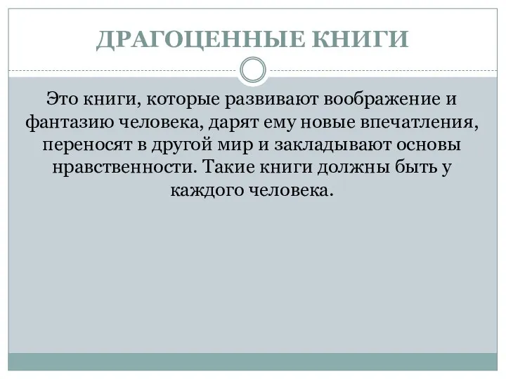 ДРАГОЦЕННЫЕ КНИГИ Это книги, которые развивают воображение и фантазию человека, дарят