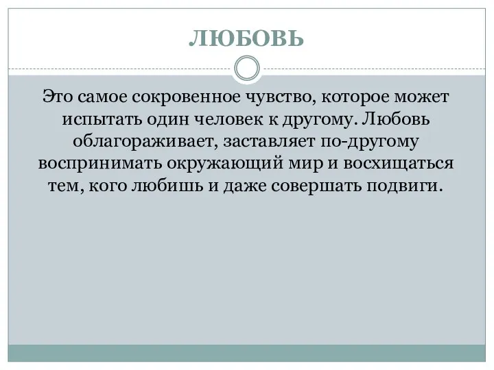 ЛЮБОВЬ Это самое сокровенное чувство, которое может испытать один человек к