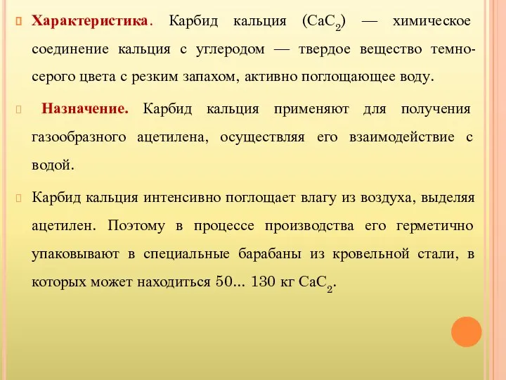 Характеристика. Карбид кальция (СаС2) — химическое соединение кальция с углеродом —