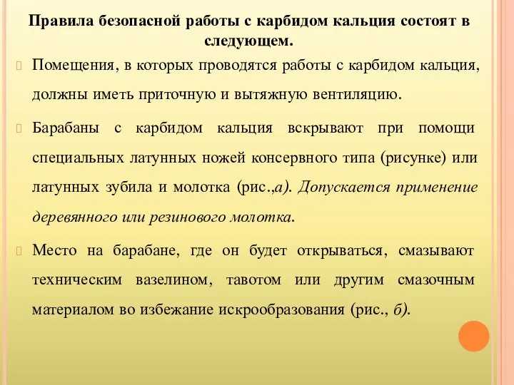 Правила безопасной работы с карбидом кальция состоят в следующем. Помещения, в