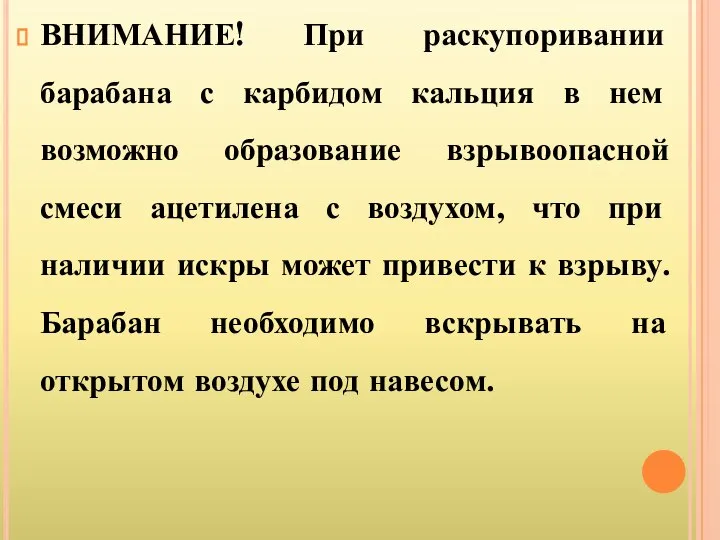 ВНИМАНИЕ! При раскупоривании барабана с карбидом кальция в нем возможно образование