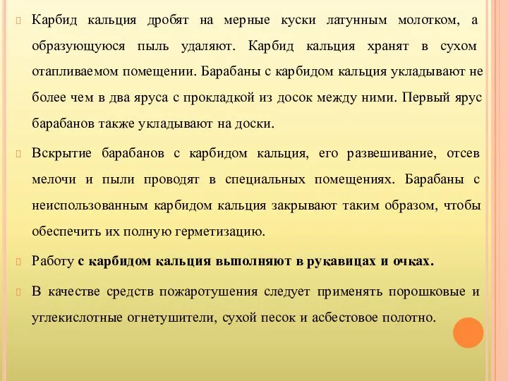 Карбид кальция дробят на мерные куски латунным молотком, а образующуюся пыль