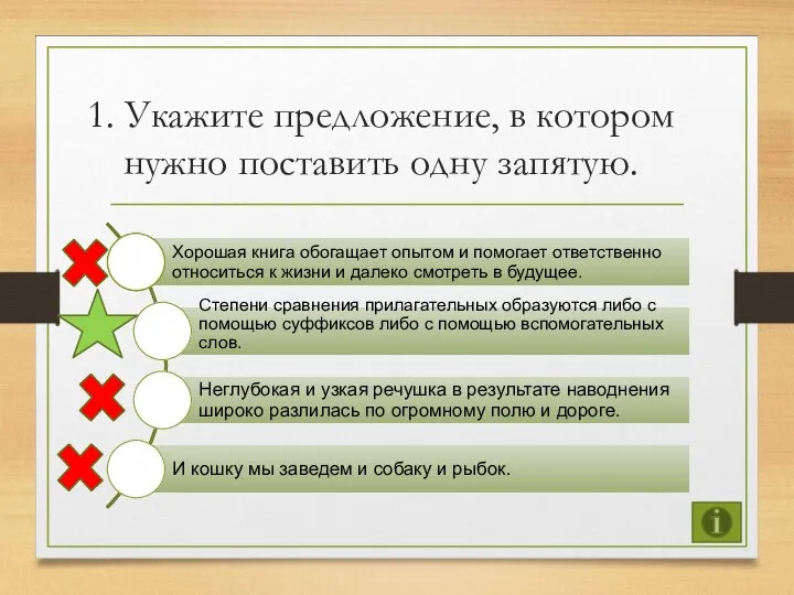 1. Укажите предложение, в котором нужно поставить одну запятую. 1 2 3 4