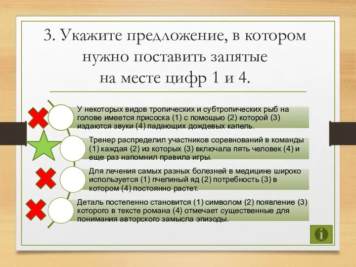 3. Укажите предложение, в котором нужно поставить запятые на месте цифр