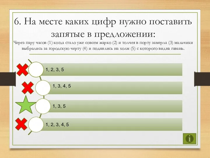 6. На месте каких цифр нужно поставить запятые в предложении: Через