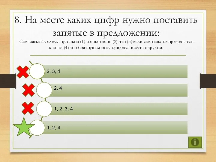 8. На месте каких цифр нужно поставить запятые в предложении: Снег