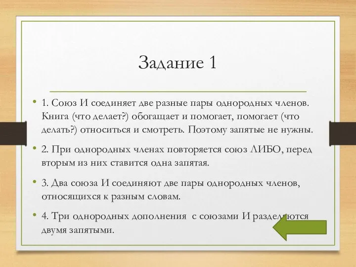 Задание 1 1. Союз И соединяет две разные пары однородных членов.