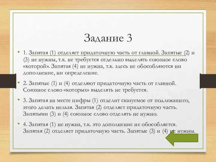 Задание 3 1. Запятая (1) отделяет придаточную часть от главной. Запятые