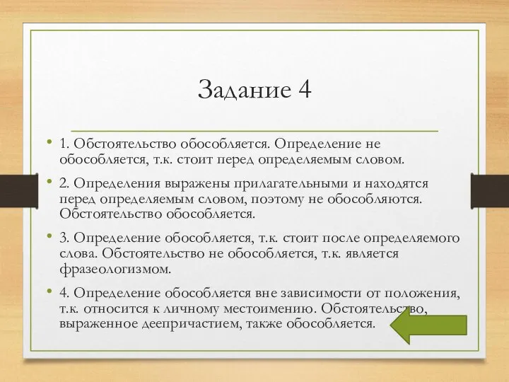 Задание 4 1. Обстоятельство обособляется. Определение не обособляется, т.к. стоит перед