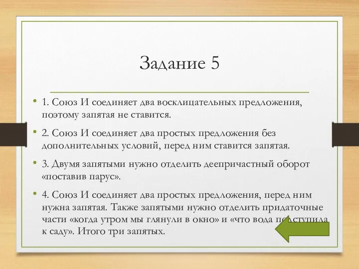 Задание 5 1. Союз И соединяет два восклицательных предложения, поэтому запятая