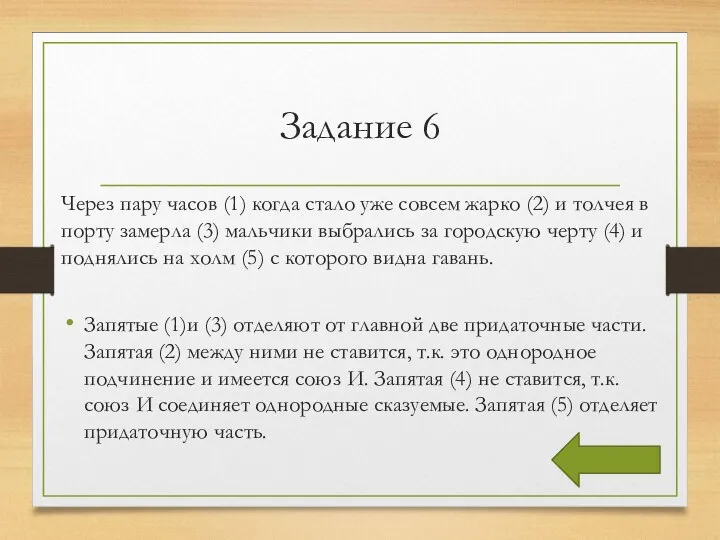 Задание 6 Через пару часов (1) когда стало уже совсем жарко