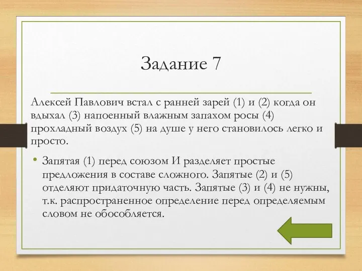 Задание 7 Алексей Павлович встал с ранней зарей (1) и (2)