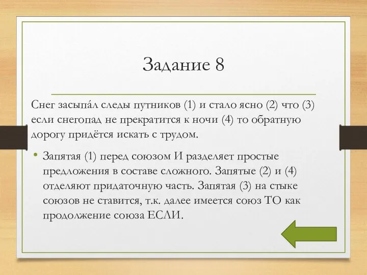 Задание 8 Снег засыпáл следы путников (1) и стало ясно (2)