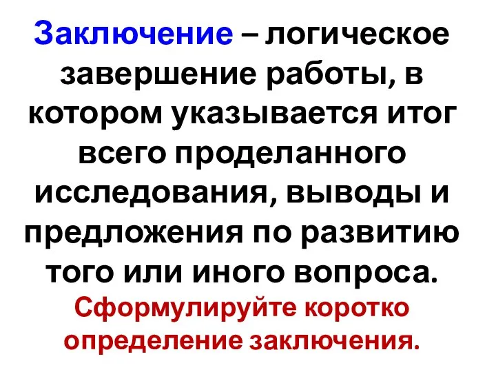 Заключение – логическое завершение работы, в котором указывается итог всего проделанного