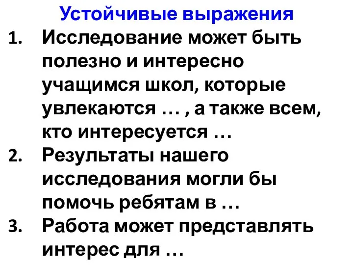 Устойчивые выражения Исследование может быть полезно и интересно учащимся школ, которые