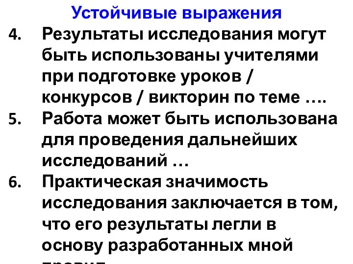 Устойчивые выражения Результаты исследования могут быть использованы учителями при подготовке уроков