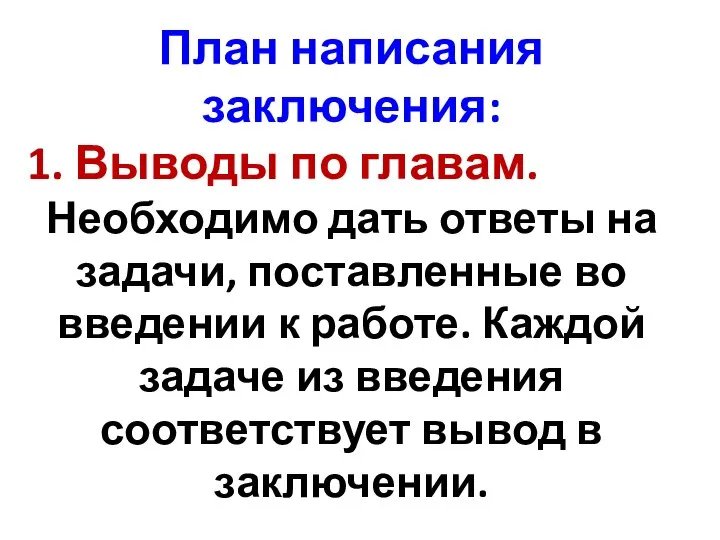 План написания заключения: 1. Выводы по главам. Необходимо дать ответы на