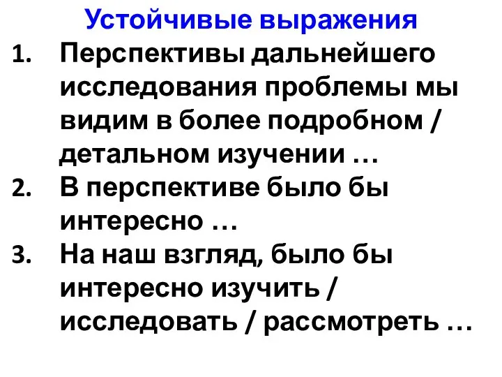 Устойчивые выражения Перспективы дальнейшего исследования проблемы мы видим в более подробном